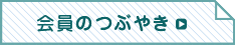 会員のつぶやき