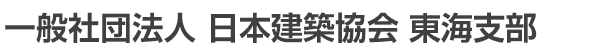 一般社団法人 日本建築協会 東海支部