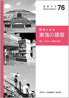 東海の建築76号表紙