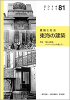 東海の建築81号表紙