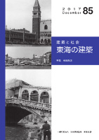 東海の建築85号表紙