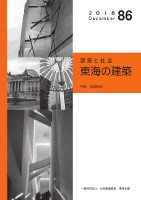 東海の建築86号表紙