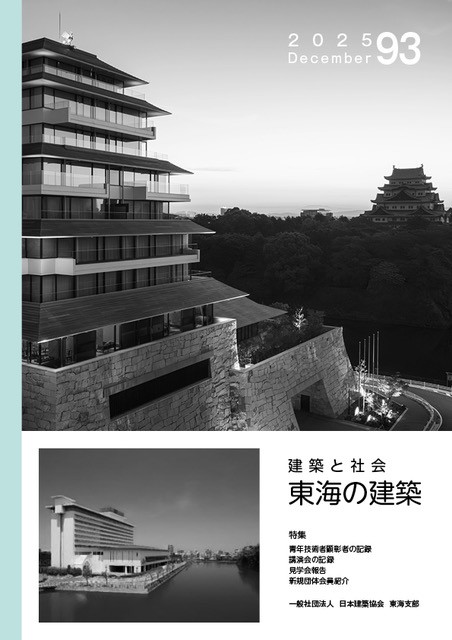 東海の建築93号表紙